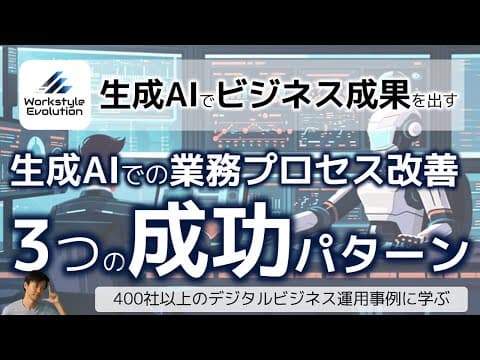 生成AIで業務運用を改善する3つの方法 thumbnail