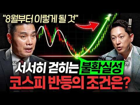 하반기 코스피 방향을 결정할 핵심 변수는 무엇인가? thumbnail