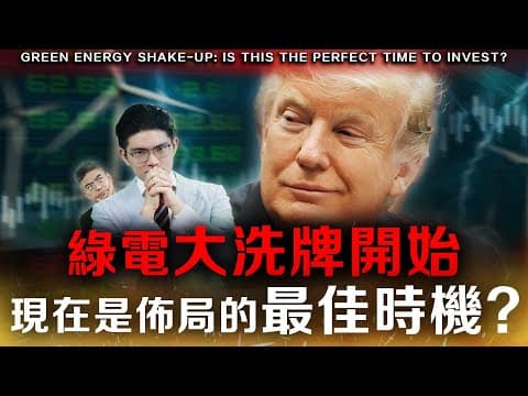 【必看】新能源真正核心？如何找到中國風電行業中的十倍股？這一波行情才剛開始，錯過這波會後悔！ thumbnail