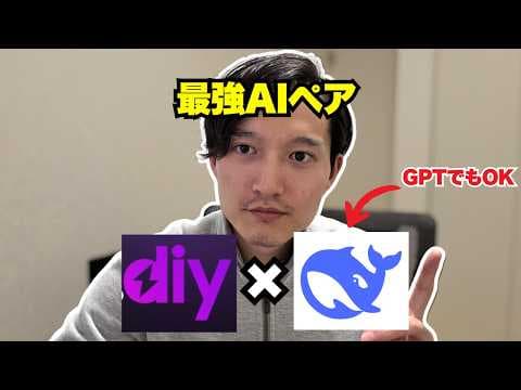 Bolt.diy × DeepSeek で格安ローカルAIを作るには？ thumbnail