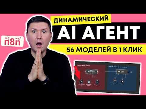 n8n: Динамический выбор ИИ моделей с помощью OpenRouter: Полный гайд по настройке шаблона в n8n thumbnail