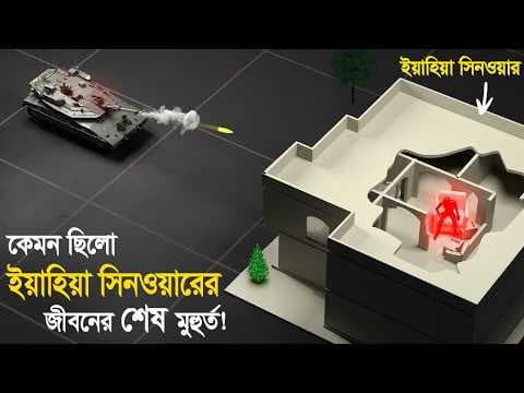 যেভাবে হ *ত্যI করা হয় হা/মI/স নেতা ই/য়া/হি/য়I সিন/ও/য়Iর কে ! কেমন ছিলো জীবনের শেষ মুহূর্ত ? thumbnail
