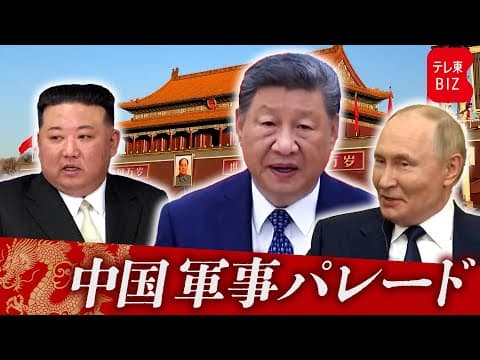 全部見る！ 中国軍事パレード　プーチン大統領や金正恩総書記も観覧 thumbnail