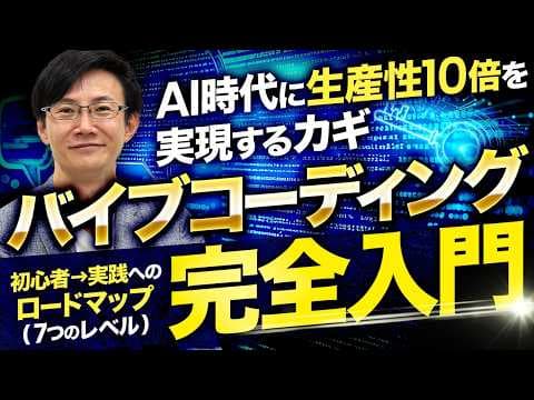 非エンジニアがバイブコーディングを学ぶ方法 thumbnail