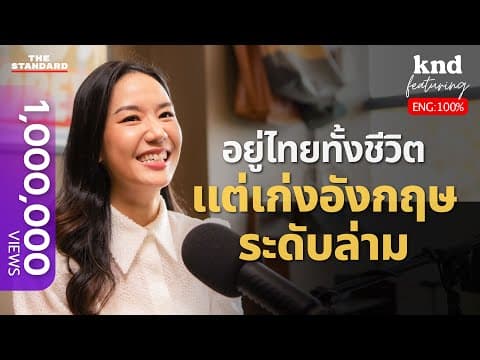 ฟ้า Engbypfah ล่ามพูดพร้อม คุยอังกฤษ แชร์ 10 วิธีเก่งภาษาแบบไม่ต้องไปเมืองนอก | คำนี้ดี Feat. EP.69 thumbnail