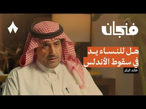 كيف ضيّع المسلمون الأندلس | بودكاست فنجان thumbnail