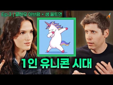 샘 올트먼이 본 2030년 '1인 유니콘 시대' thumbnail