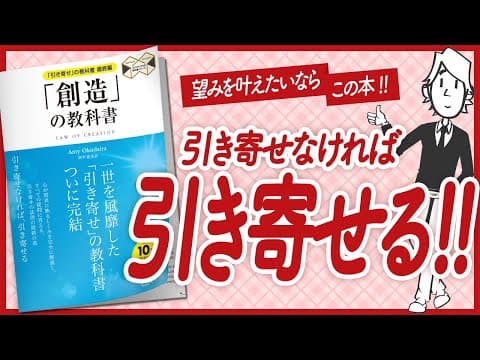 【🌈望みを叶えたいすべての方へ!!🌈】"「創造」の教科書――「引き寄せ」の教科書 最終編" をご紹介します！【奥平亜美衣さんの本：引き寄せ・開運・自己啓発・スピリチュアル・エッセイなどの本をご紹介】 thumbnail