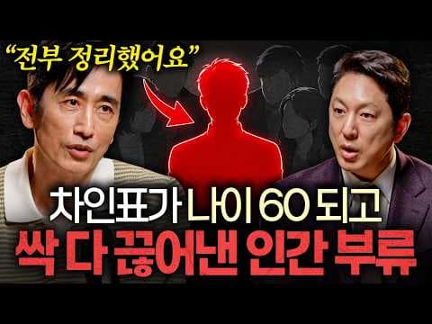 지식인초대석 EP.138 차인표 2부, 왜 많은 인맥보다 한 사람과 작은 습관이 삶을 바꾸는가? thumbnail