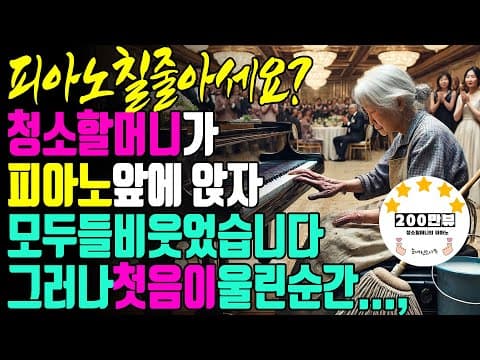 [200만뷰] 청소부 할머니가 피아노 앞에 앉자 모두 웃었습니다. 그러나, 연주를 시작하자...,#오디오북 #라디오극장 thumbnail
