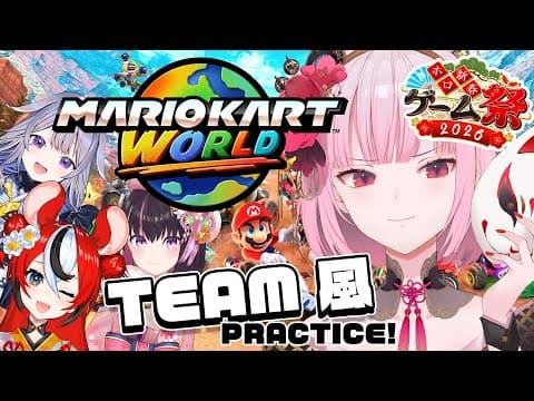 【Mario Kart World】TRAINING ARC for Team Wind!! #calliolive thumbnail