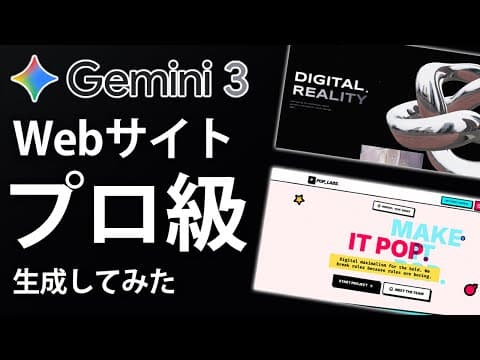 Gemini 3 Proで高品質なWebサイトを作る方法 thumbnail