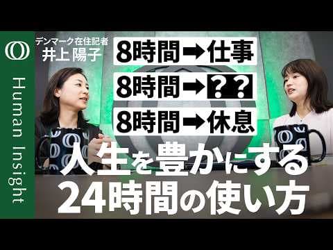 デンマーク流1日を3分割する方法とは？ thumbnail