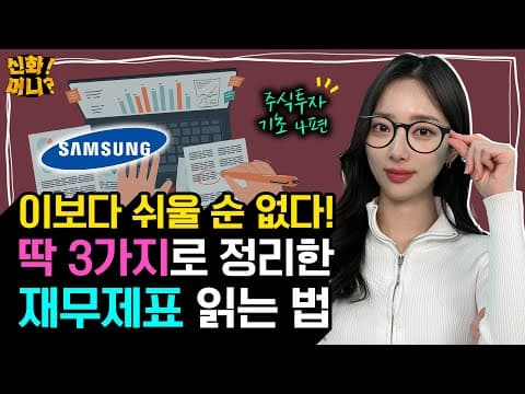 삼성전자 예시로 배우는 재무제표 읽는 법, 어떻게 매출 영업이익 당기순이익을 판단하나 thumbnail