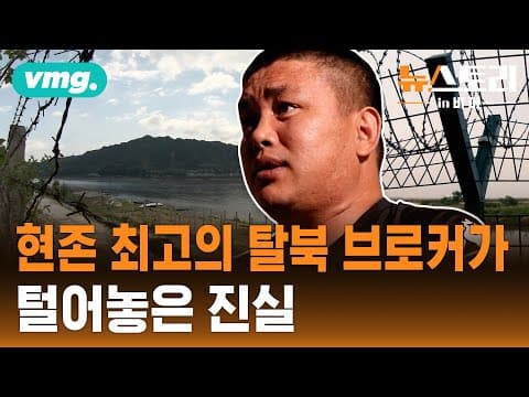 어떻게 3천명을 탈북시키는 브로커의 은밀한 작업이 밝혀졌나, 얼굴을 드러낸 인터뷰의 이유는 thumbnail
