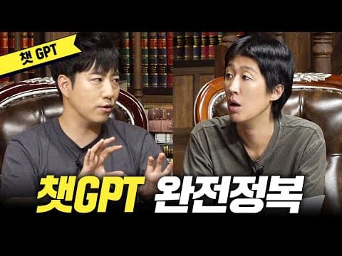 [챗GPT] 이보다 쉬운 설명은 없다 '챗GPT' (홍진경,안될과학,궤도, eng) thumbnail