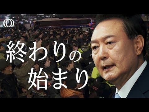 韓国 尹政権の非常戒厳は何を招くのか？ thumbnail