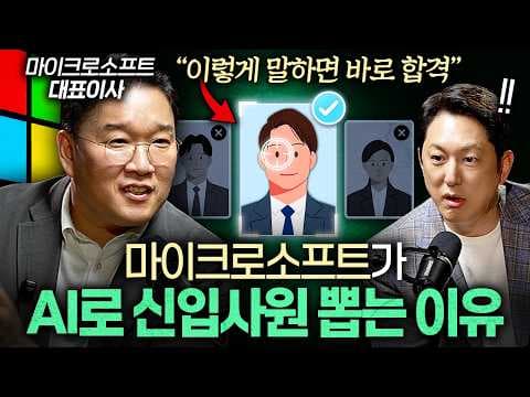 AI 시대 마이크로소프트는 어떤 인재를 뽑고 업무 가치를 어떻게 높이는가? thumbnail