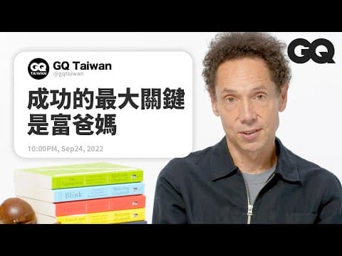 一萬小時天才定律是真的嗎?麥當勞在小時候比較好吃?《異數》作者回答各種研究問題 Author Answers Research Questions|名人專業問答|GQ Taiwan thumbnail