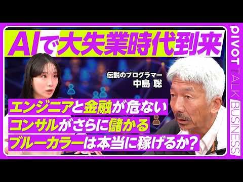 AI時代に消える仕事とは? thumbnail