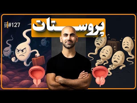 ‫#127- پروستات | چرا تحریک بدون انزال می‌تونه خطرناک باشه؟ (برای مردان و زنان) thumbnail