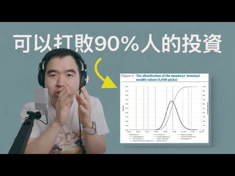 這個投資組合能贏90%的人, 但為什麼你不敢投？ thumbnail