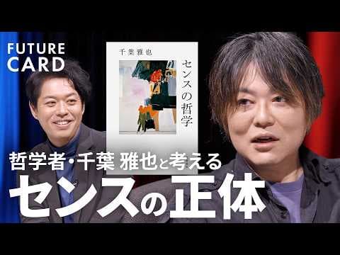 センスは後から身につけられるのか thumbnail