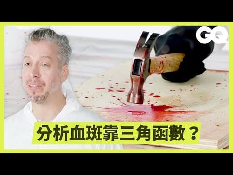 犯罪鑑識員講解「血跡分析」：跟電視上演的不一樣 Forensics Expert Explains How to Analyze Bloodstain Patterns｜科普長知識｜GQ Taiwan thumbnail