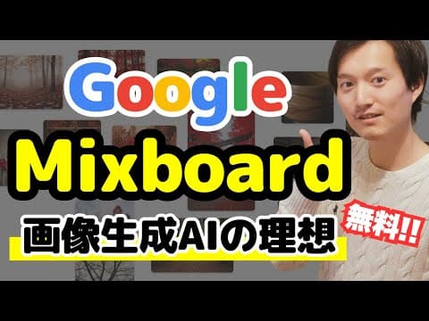 Google Mixboardでムードボードを作る方法 thumbnail