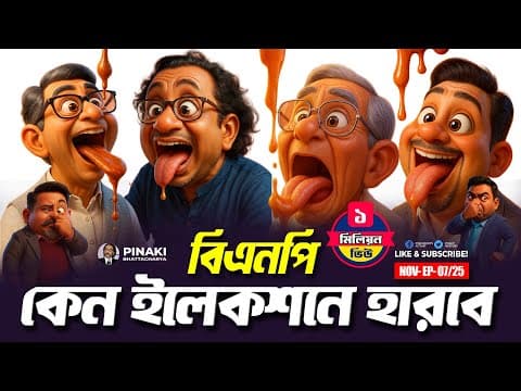বিএনপি কেন ইলেকশনে হারবে || Pinaki Bhattacharya || The Untold thumbnail