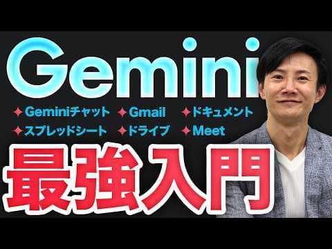 Geminiの使い方を徹底解説：Google Workspaceでの活用法 thumbnail
