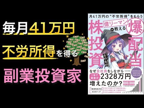 NANNAN著『月41万円の不労所得をもらうサラリーマンが教える爆配当投資術』に学ぶ、配当収入と成長を両立する方法 thumbnail