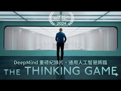 DeepMind 重磅紀錄片 The Thinking Game，通用人工智慧將臨 thumbnail