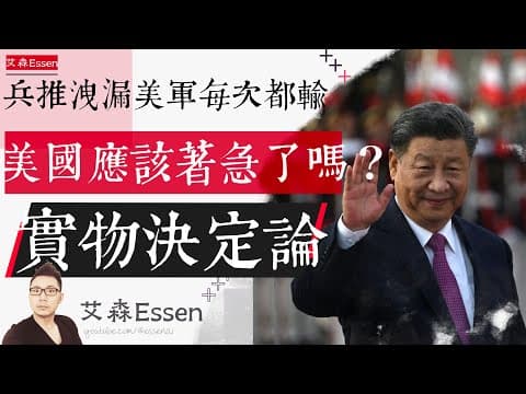 绝密兵棋推演泄漏 美军每次都输 美国应该着急了吗 实物决定论 Why $30 Trillion US Economy Can't Build a Single Ship to Stop China thumbnail
