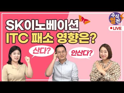 ITC 판결 패소 이후 SK이노 합의 가능성과 향후 시나리오는 무엇인가? thumbnail