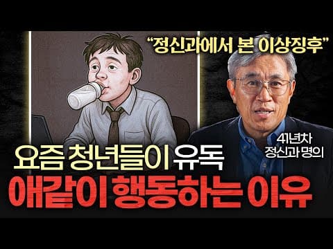 높은 지능의 한국 청년들이 왜 여전히 청소년 같은 행동을 보일까? thumbnail