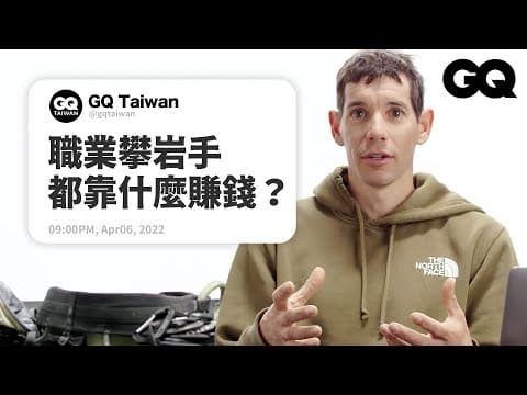攀岩最重要的是強壯手指！成功挑戰徒手獨攀台北101的Alex解答更多網友提問！職業攀岩選手都靠什麼賺錢？｜名人專業問答｜GQ Taiwan thumbnail