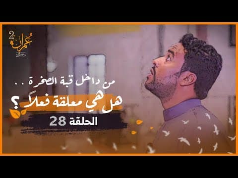 من داخل قبة الصخرة ..هل هي معلقة فعلاً؟ [القصة كاملة] | عمران 2 | الحلقة 28 thumbnail