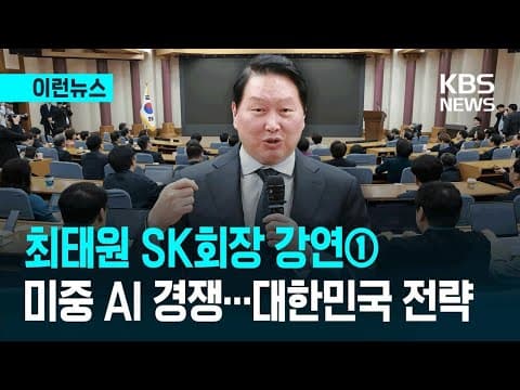 최태원 SK 회장이 말하는 미중 AI 패권 경쟁 속 대한민국의 성장 전략은? | KBS 이런뉴스 국회 강연① 2026.04.28. thumbnail
