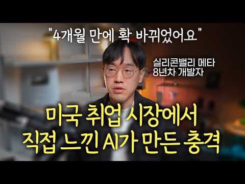 AI 시대의 실리콘밸리 대량 해고와 기회, 8년차 개발자의 회고는 무엇인가? thumbnail