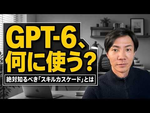 GPT-6の効果的な活用法とは？ thumbnail