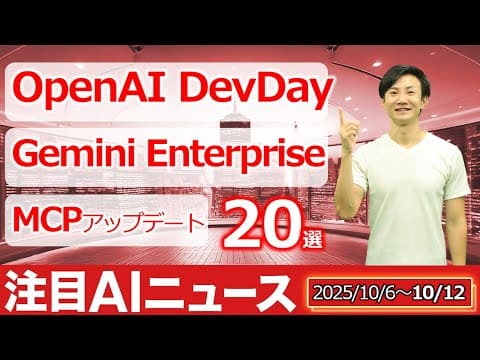 OpenAI DevDay 2025の外部アプリ連携方法は何か？ thumbnail
