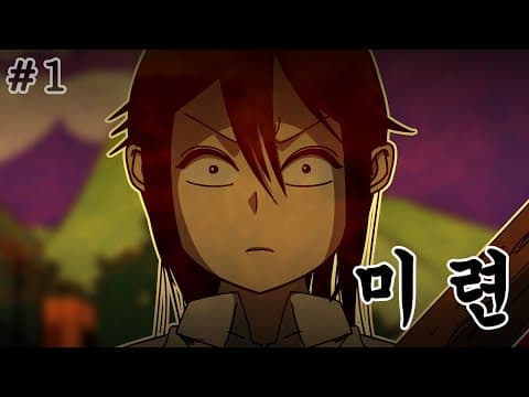 [생존일기 파이널] 미련 thumbnail