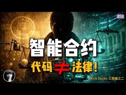 智能合约之父Nick Szabo为何不看好DeFi？代码≠法律！连Vitalik都敬畏的男人20年前就看透了今天的"技术傲慢"陷阱 | 加密星球 thumbnail
