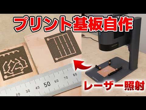 レーザーでプリント基板を自作してみる  LaserPecker LP5 thumbnail
