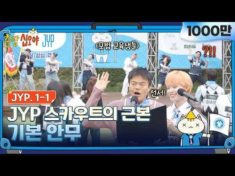 🧳EP 1-1 FULL | 일단 기본안무로 몸부터 풀고 시작할게요 | 🧳💙출장십오야 X JYP thumbnail