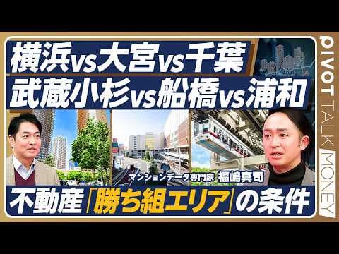【金利上昇時代の勝ち組エリア】横浜・大宮・千葉は東京と変わらない価格上昇/物件選びのルール/オススメはコスパ良好な大宮エリア/築古でも管理がされていれば価格は上昇する【PIVOT MONEY】 thumbnail