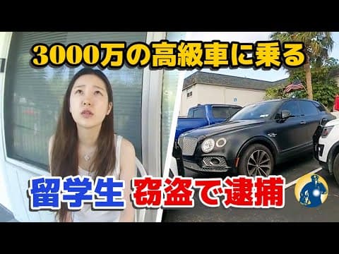 高級車を乗り回す中国人留学生、詐欺で逮捕される瞬間【密着記録News】 thumbnail