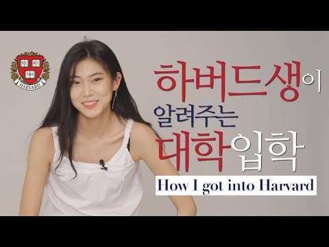 [ENG/JAP]하버드생이 알려주는 대학 입학 방법 thumbnail