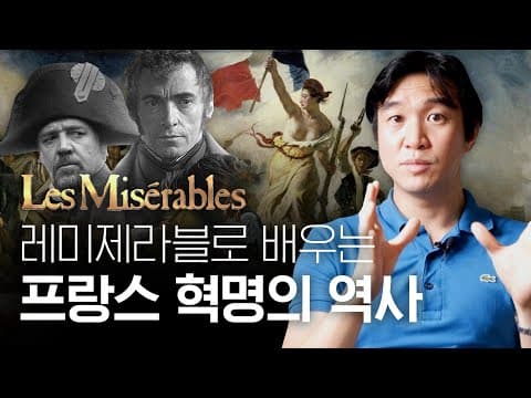 레미제라블은 왜 1789년 혁명 대신 1832년 봉기를 그렸을까? thumbnail